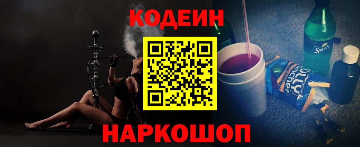 Кушва  Кодеиновый сироп Lean Purple Drank  закладки  Вход с VPN  Codein напиток Lean (лин) 